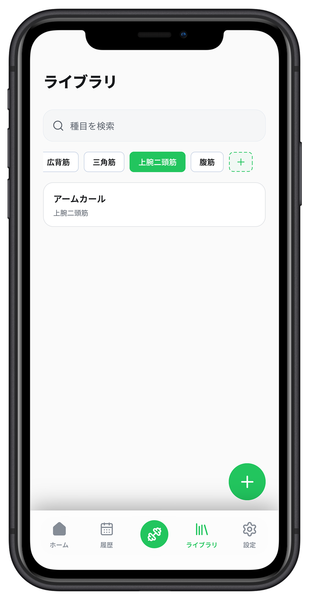 種目を検索し、部位ごとに管理できるライブラリ画面。